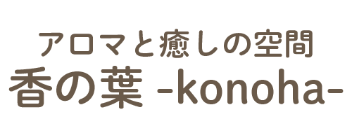 アロマと癒しの空間 香の葉-konoha-