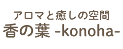 アロマと癒しの空間 香の葉-konoha-