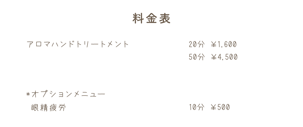 料金表